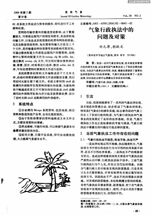 气象行政执法中的问题及对策