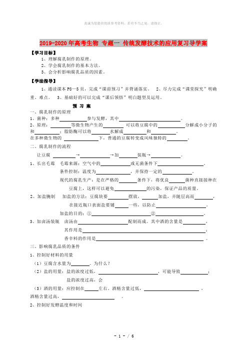 2019-2020年高考生物 专题一 传统发酵技术的应用复习导学案