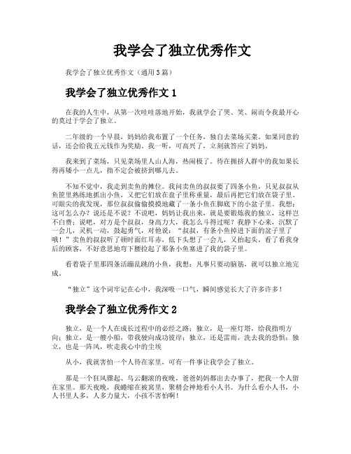 我学会了独立优秀作文