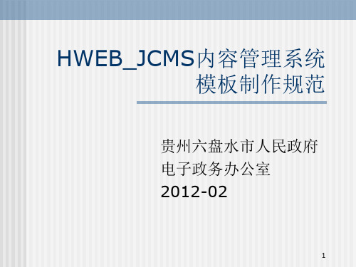 HWEB_JCMS大汉版通培训手册(模板制作员)