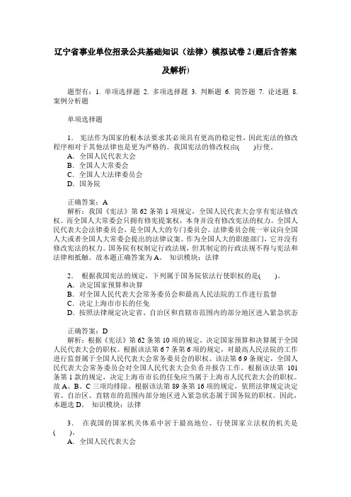 辽宁省事业单位招录公共基础知识(法律)模拟试卷2(题后含答案及解析)