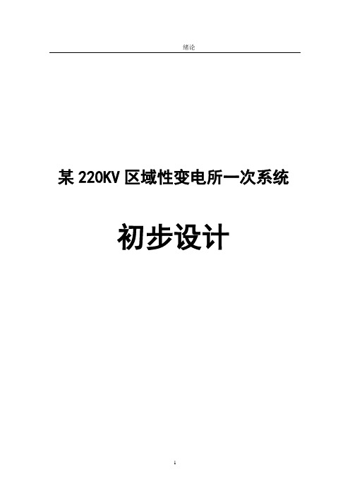 某220KV区域性变电所一次系统初步设计1 精品