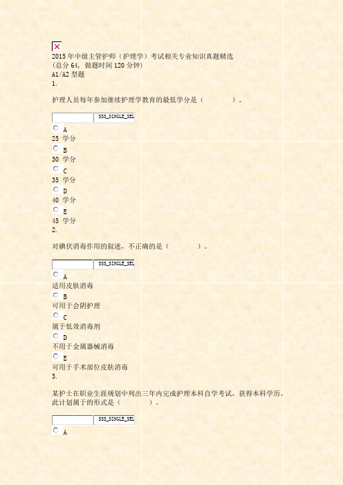 2015年中级主管护师护理学考试相关专业知识真题精选_真题无答案-交互