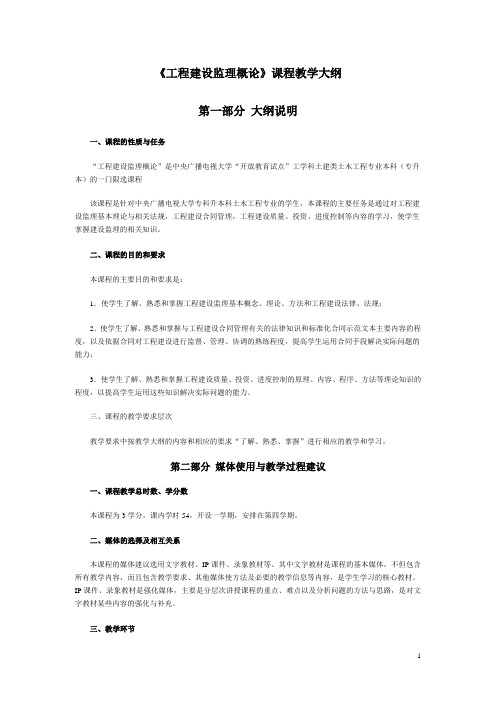 《工程建设监理概论》课程教学大纲第一部分大纲说明一 课程的性质与任务