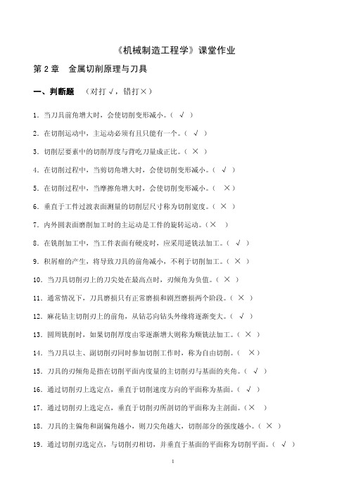 《机械制造工程学》课堂作业(全部答案)