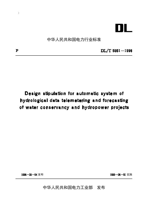 水利水电工程水情自动测报系统设计规定