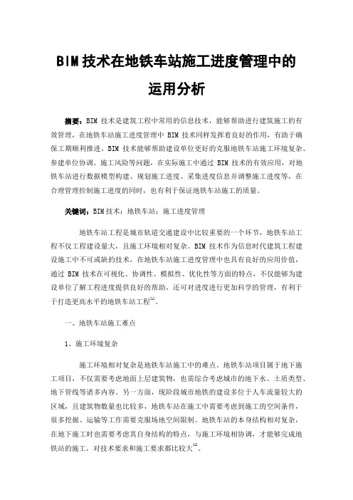 BIM技术在地铁车站施工进度管理中的运用分析