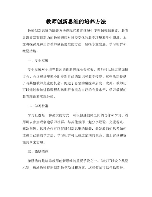 教师创新思维的培养方法