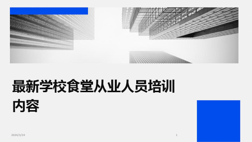 2024年度最新学校食堂从业人员培训内容