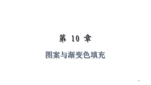 教学课件 AutoCAD 2019基础教程