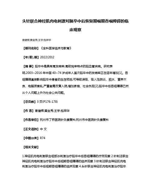 头针联合神经肌肉电刺激对脑卒中后恢复期咽期吞咽障碍的临床观察