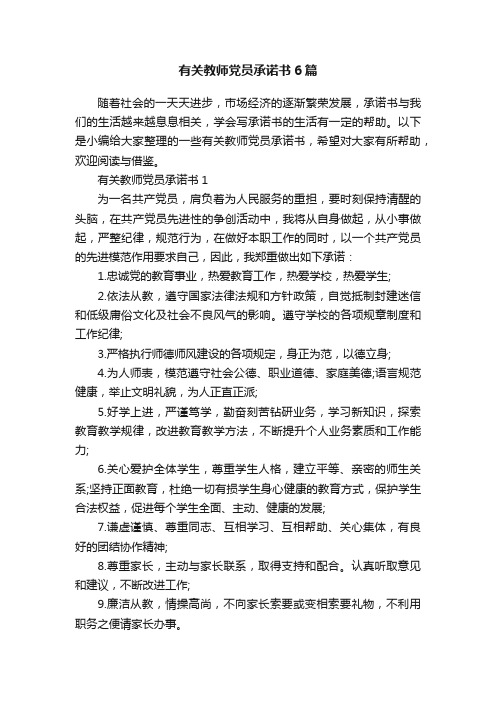 有关教师党员承诺书6篇