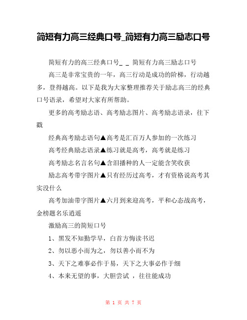 简短有力高三经典口号_简短有力高三励志口号