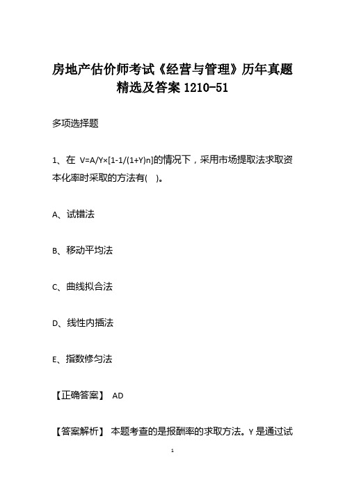 房地产估价师考试《经营与管理》历年真题精选及答案1210-51