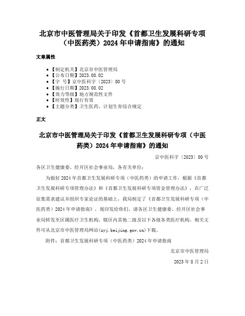 北京市中医管理局关于印发《首都卫生发展科研专项（中医药类）2024年申请指南》的通知