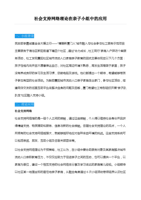 社会支持网络理论在亲子小组中的应用