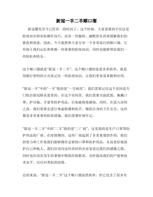 新冠一羊二羊顺口溜