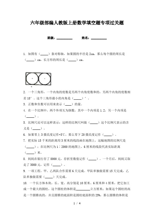 六年级部编人教版上册数学填空题专项过关题