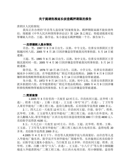 呈请延长羁押期限报告书