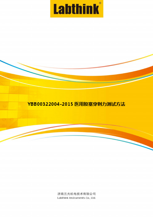 YBB00322004-2015医用胶塞穿刺力测试方法