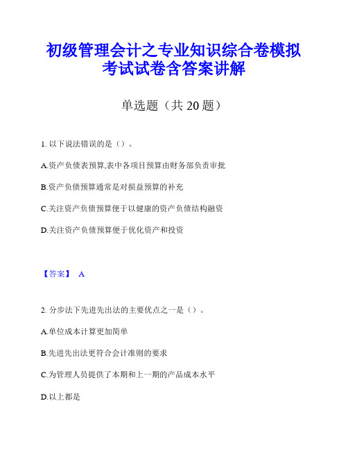 初级管理会计之专业知识综合卷模拟考试试卷含答案讲解