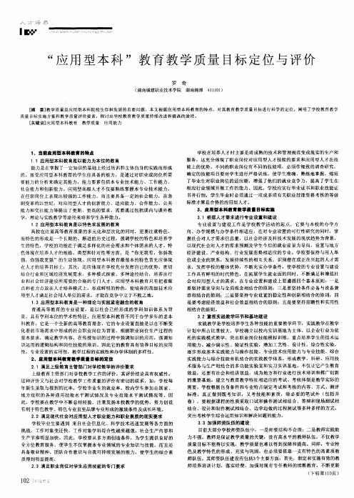 “应用型本科”教育教学质量目标定位与评价