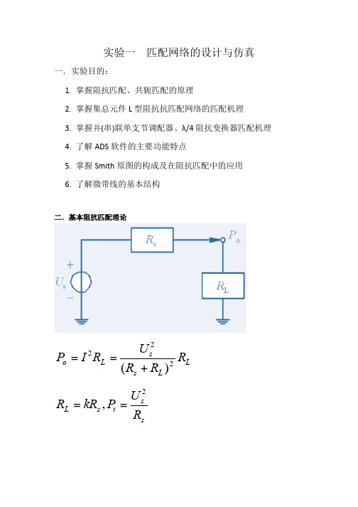 实验一 匹配网络的设计与仿真