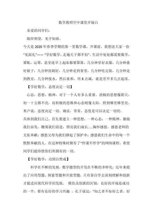 数学教师空中课堂开场白