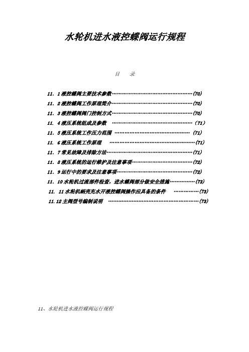 水轮机进水液控蝶阀运行规程