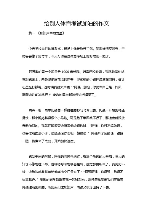 给别人体育考试加油的作文