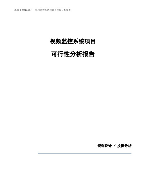 视频监控系统项目可行性分析报告(模板参考范文)