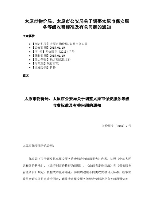 太原市物价局、太原市公安局关于调整太原市保安服务等级收费标准及有关问题的通知