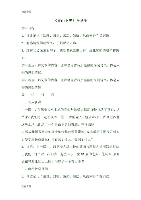 【教育资料】六年级上语文导学案16青山不老6_人教新课标学习精品