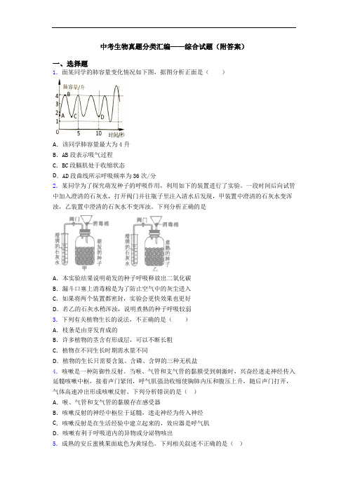 中考生物真题分类汇编——综合试题(附答案)