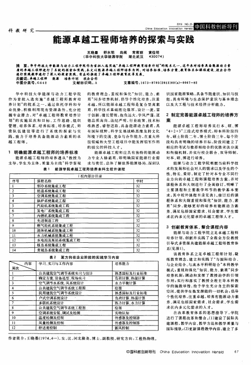 能源卓越工程师培养的探索与实践