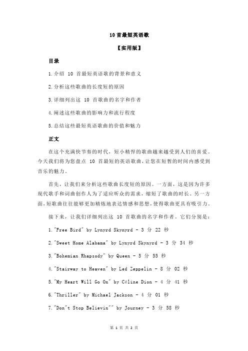 10首最短英语歌