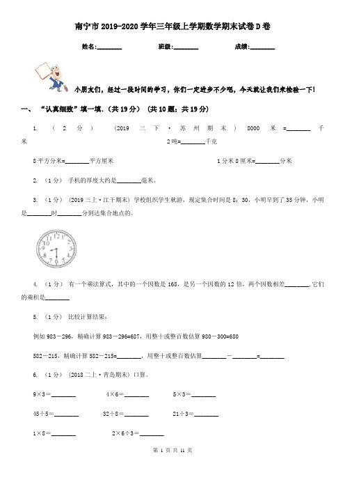 南宁市2019-2020学年三年级上学期数学期末试卷D卷