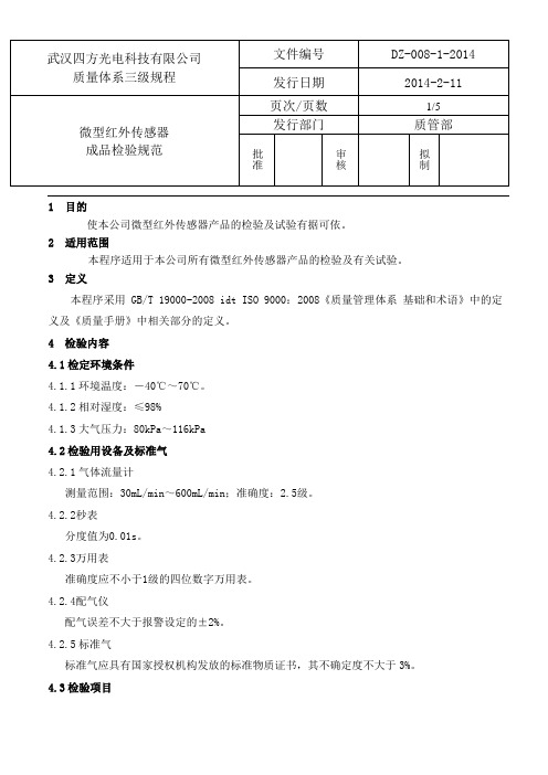 微型红外传感器成品检验规范