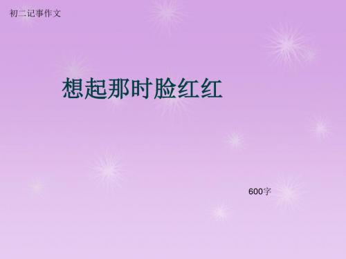 初二记事作文《想起那时脸红红》600字(总8页PPT)