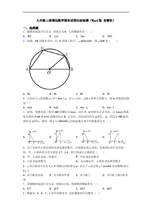 九年级上册清远数学期末试卷达标检测(Word版 含解析)