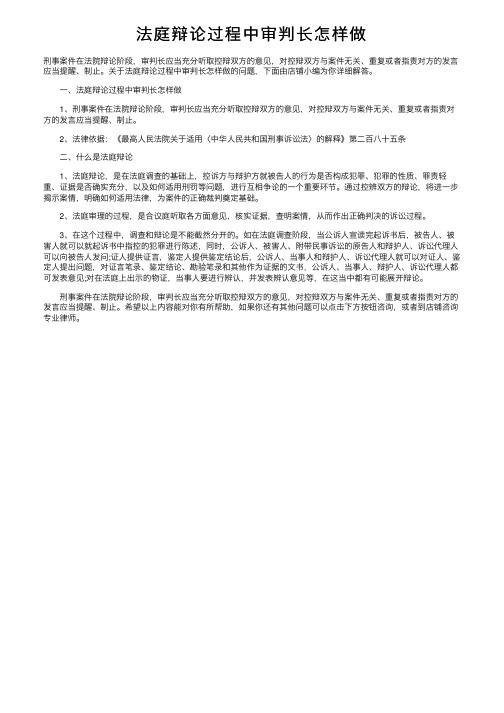 法庭辩论过程中审判长怎样做