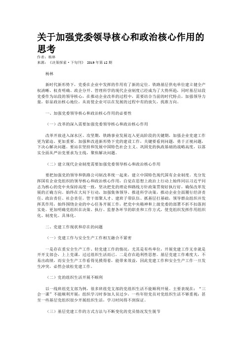 关于加强党委领导核心和政治核心作用的思考