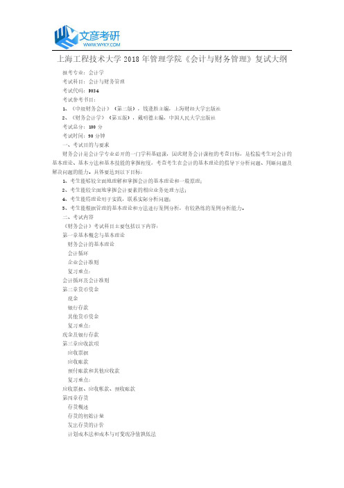 上海工程技术大学2018年管理学院《会计与财务管理》复试大纲