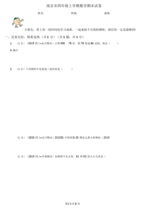 南京市四年级上学期数学期末试卷