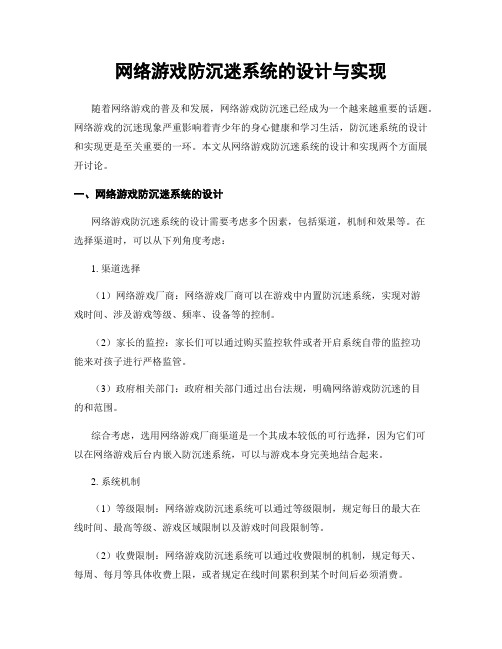 网络游戏防沉迷系统的设计与实现