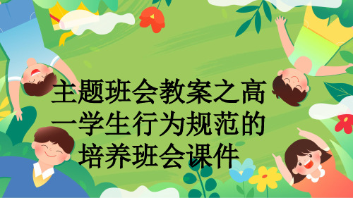 主题班会教案之高一学生行为规范的培养班会课件