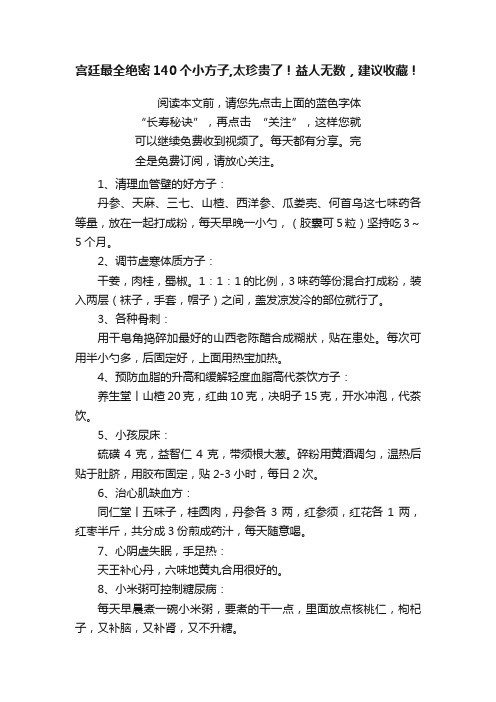 宫廷最全绝密140个小方子,太珍贵了！益人无数，建议收藏！