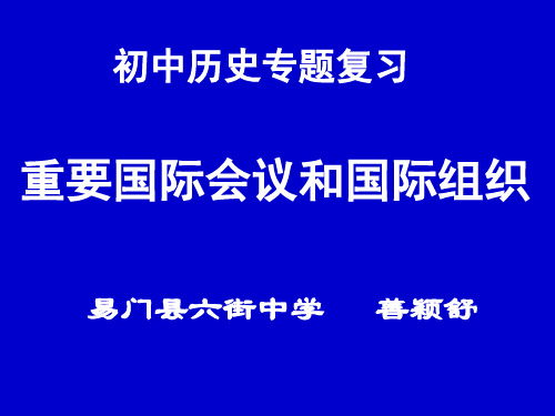 初中历史专题复习《重要会议和国际组织》