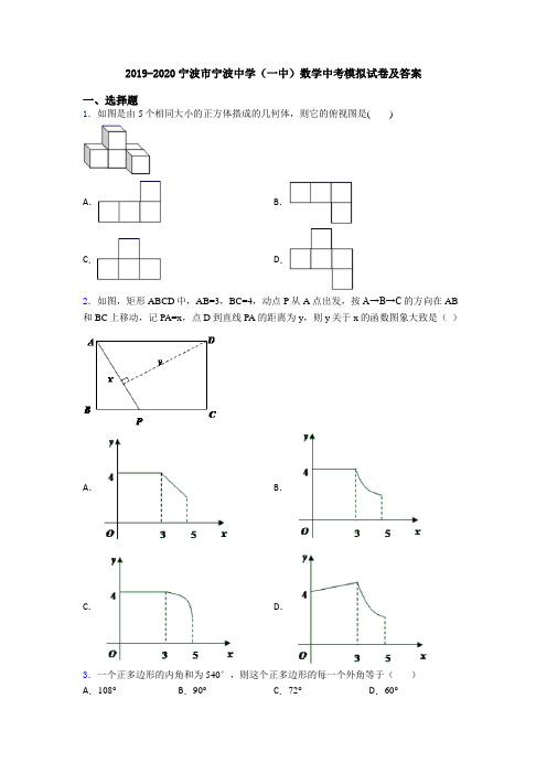 2019-2020宁波市宁波中学(一中)数学中考模拟试卷及答案