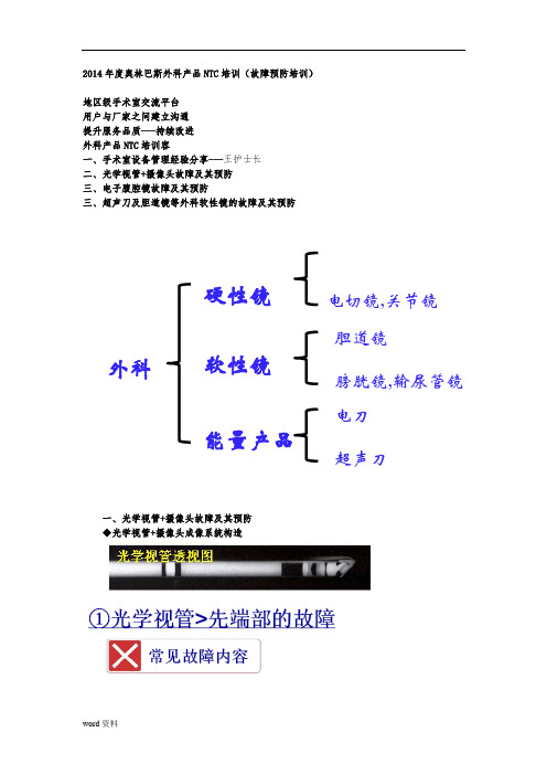 奥林巴斯外科产品NTC故障预防培训教材